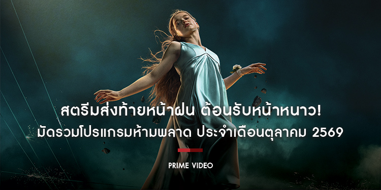 สตรีมส่งท้ายหน้าฝน ต้อนรับหน้าหนาว! Prime Video มัดรวมโปรแกรมห้ามพลาด คอนเทนต์รายการโทรทัศน์และภาพยนตร์แนะนำ ประจำเดือนตุลาคม 2569